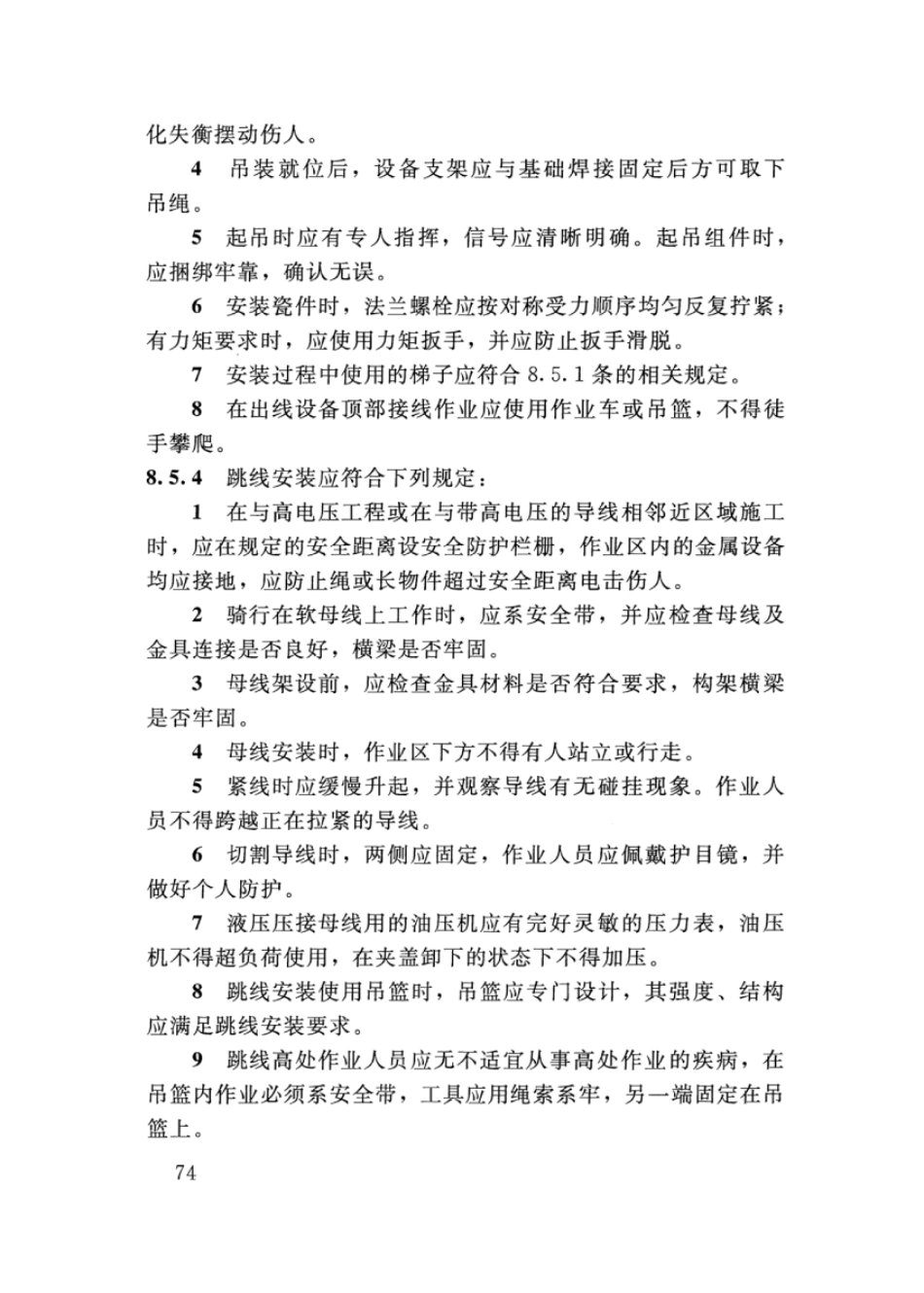 SL 400-2016 水利水电工程机电设备安装安全技术规程_81-120.pdf_第2页