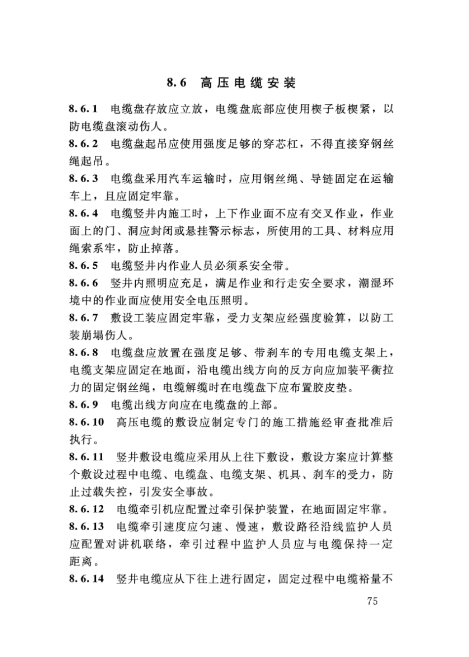 SL 400-2016 水利水电工程机电设备安装安全技术规程_81-120.pdf_第3页