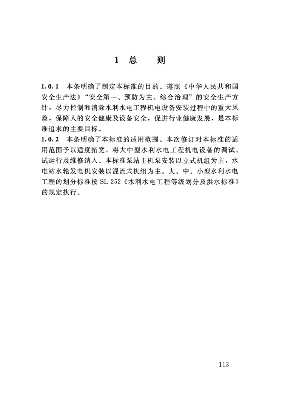 SL 400-2016 水利水电工程机电设备安装安全技术规程_121-160.pdf_第1页