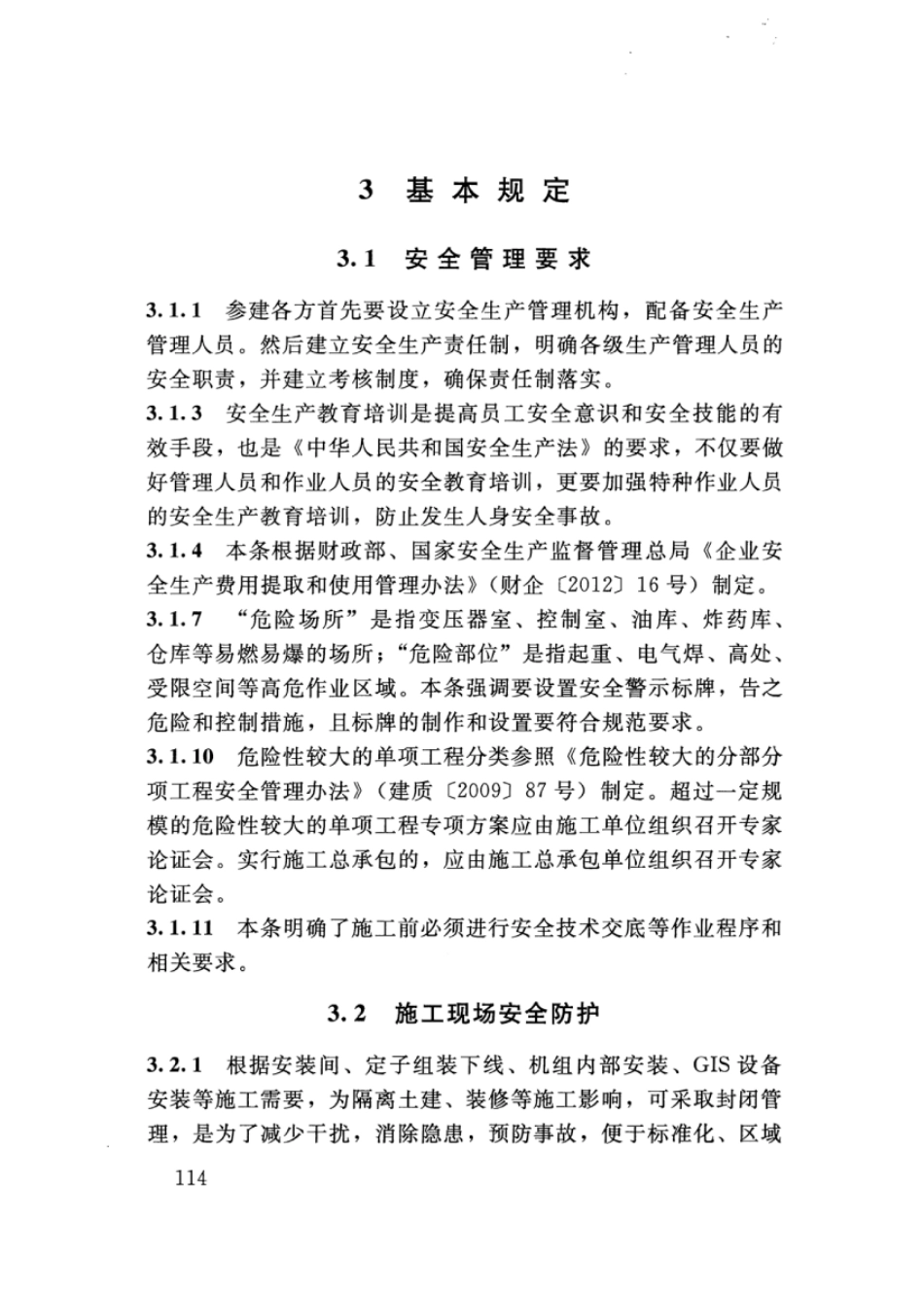 SL 400-2016 水利水电工程机电设备安装安全技术规程_121-160.pdf_第2页