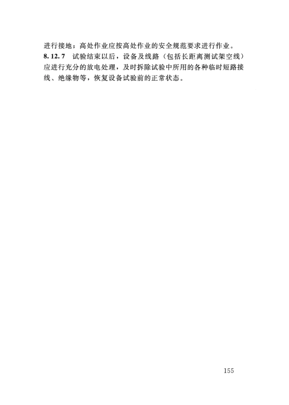 SL 400-2016 水利水电工程机电设备安装安全技术规程_161-175.pdf_第3页
