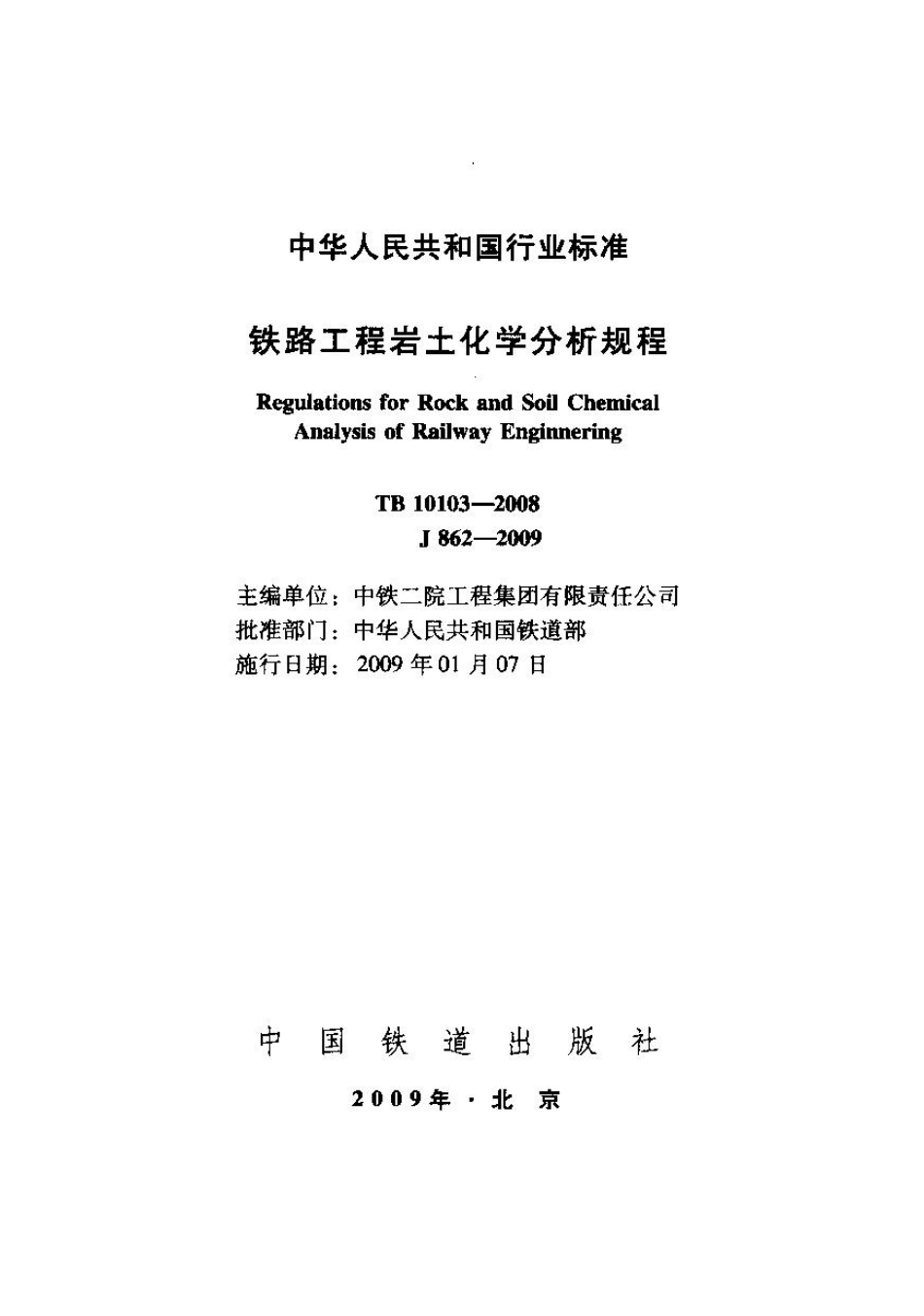 TB10103-2008 铁路工程岩土化学分析规程_1-40.pdf_第1页