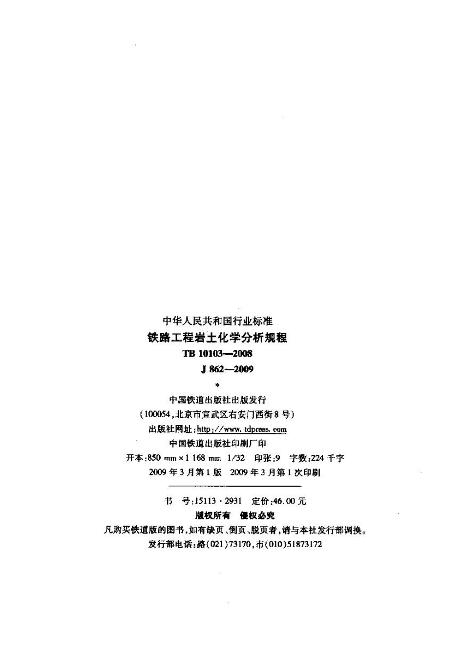 TB10103-2008 铁路工程岩土化学分析规程_1-40.pdf_第2页
