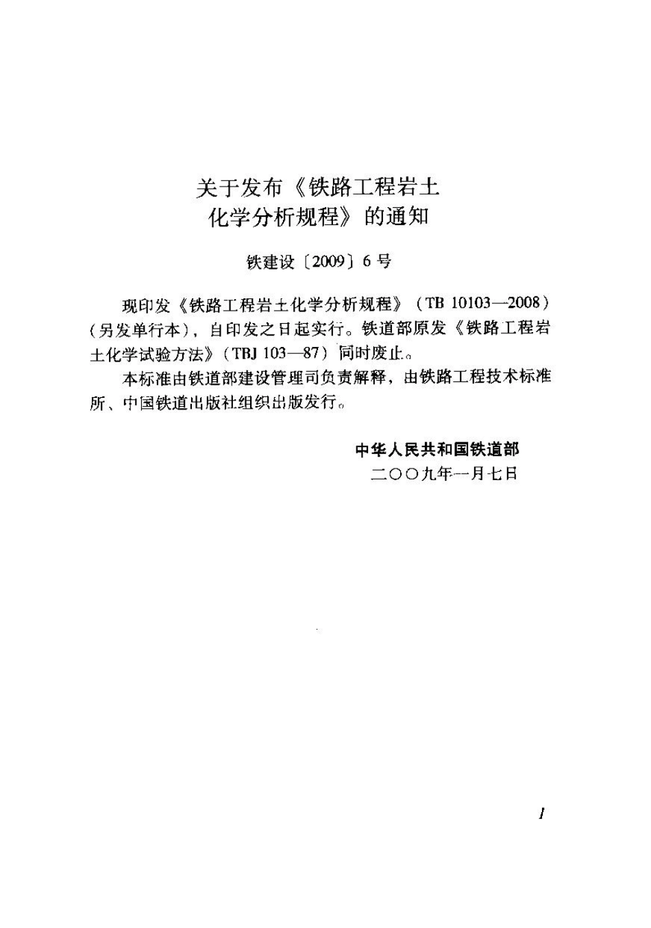 TB10103-2008 铁路工程岩土化学分析规程_1-40.pdf_第3页
