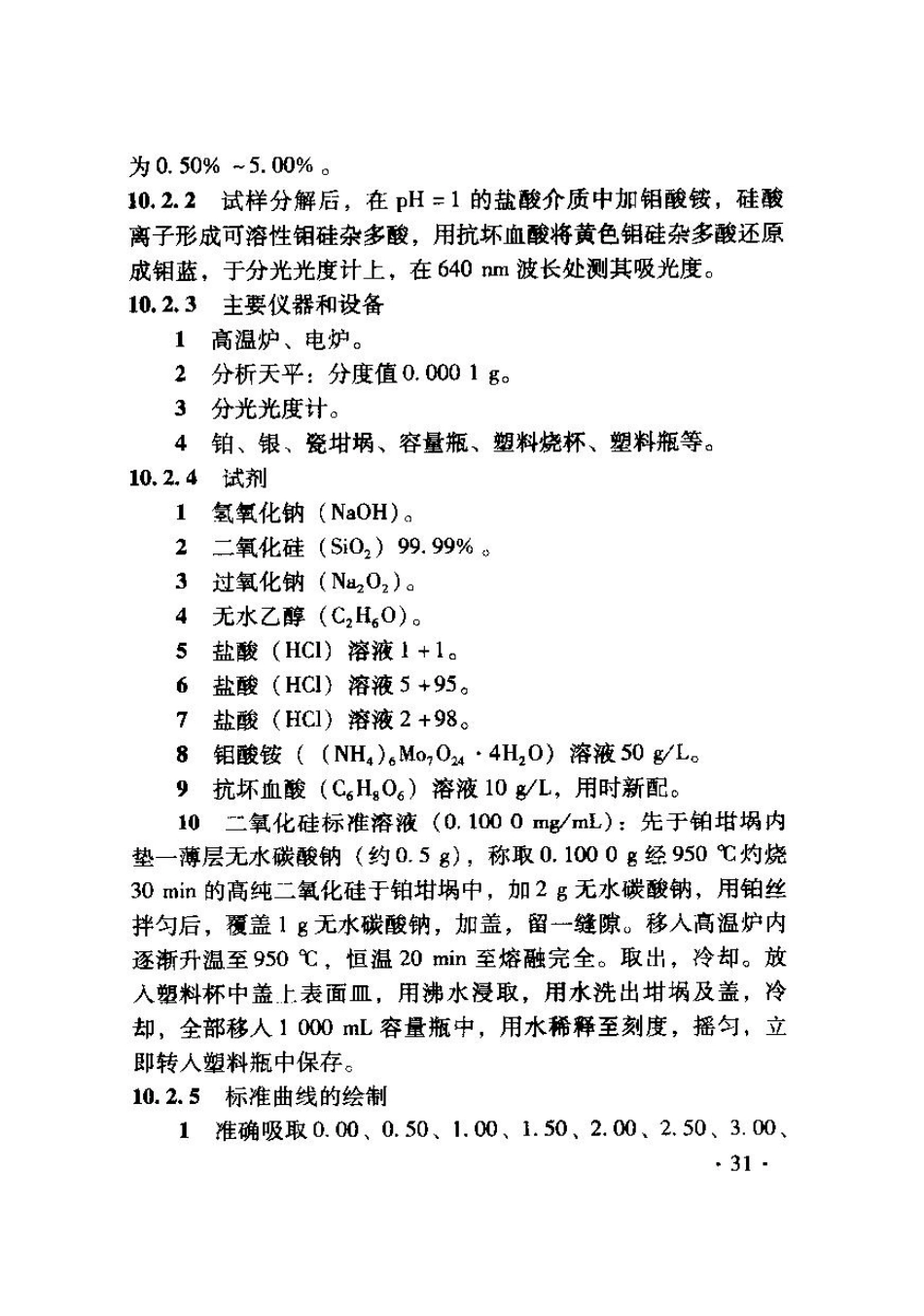 TB10103-2008 铁路工程岩土化学分析规程_41-80.pdf_第1页