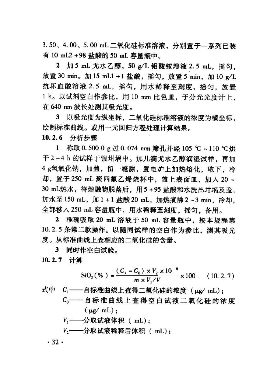 TB10103-2008 铁路工程岩土化学分析规程_41-80.pdf_第2页