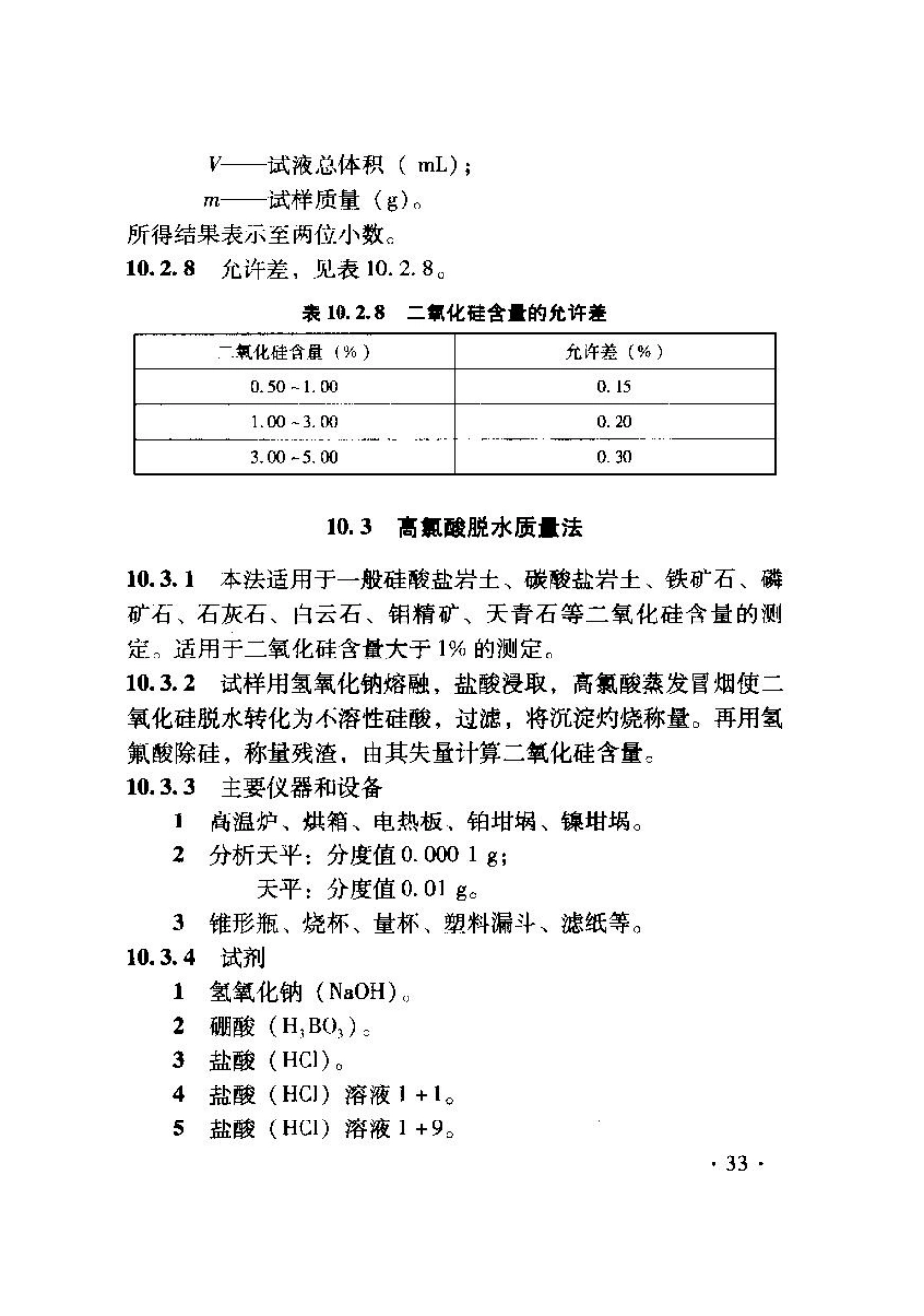 TB10103-2008 铁路工程岩土化学分析规程_41-80.pdf_第3页