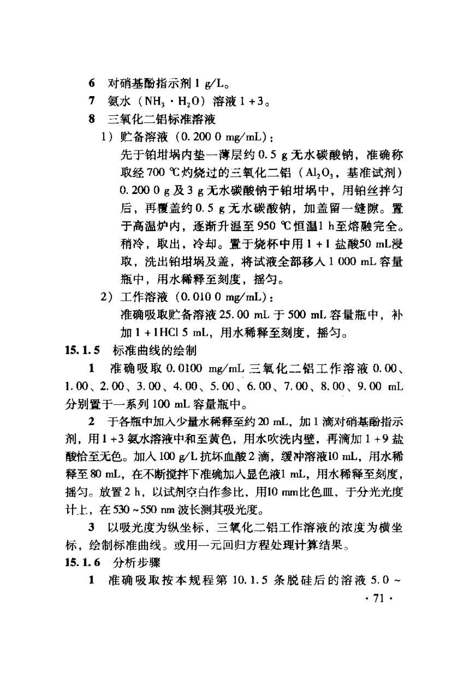 TB10103-2008 铁路工程岩土化学分析规程_81-120.pdf_第1页