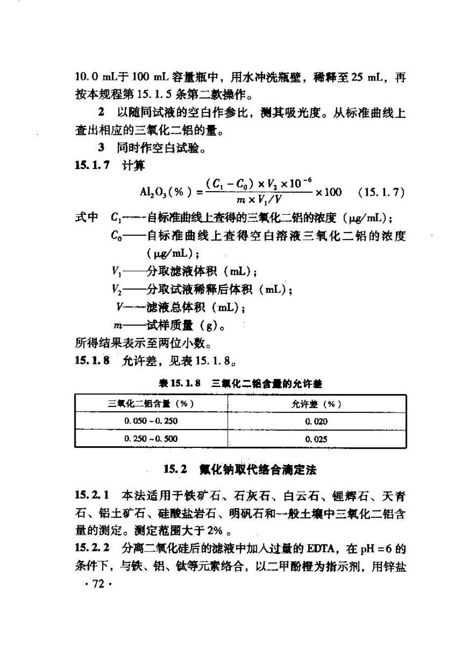 TB10103-2008 铁路工程岩土化学分析规程_81-120.pdf_第2页