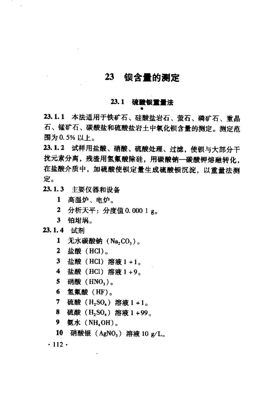 TB10103-2008 铁路工程岩土化学分析规程_121-160.pdf_第2页