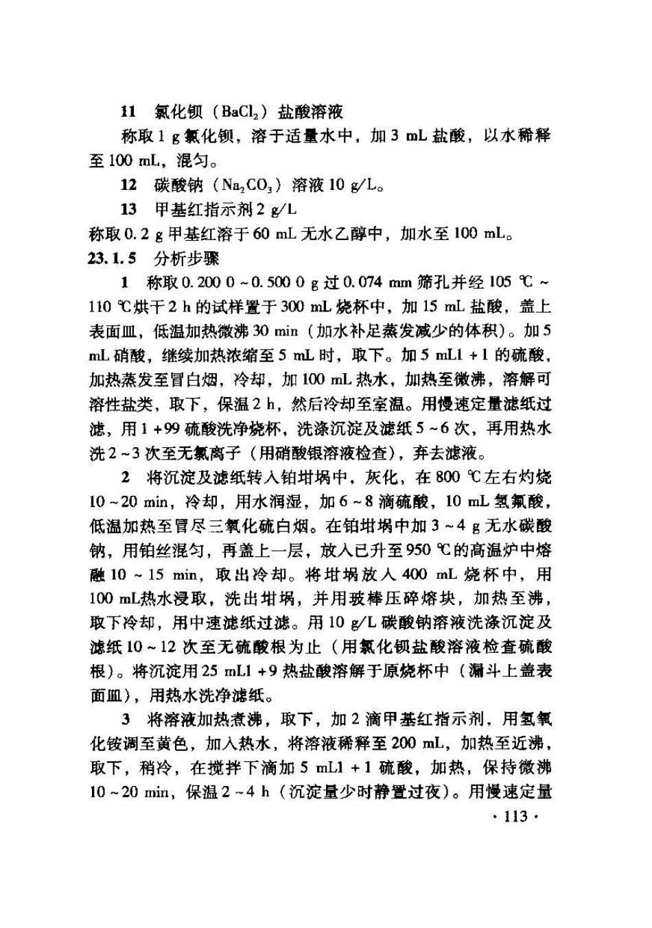 TB10103-2008 铁路工程岩土化学分析规程_121-160.pdf_第3页