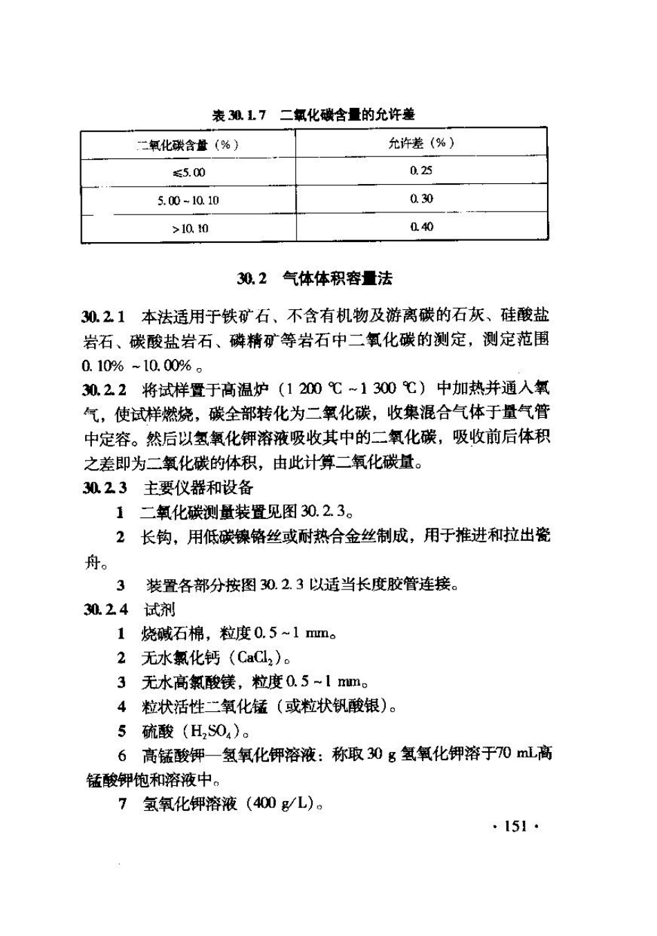 TB10103-2008 铁路工程岩土化学分析规程_161-200.pdf_第1页