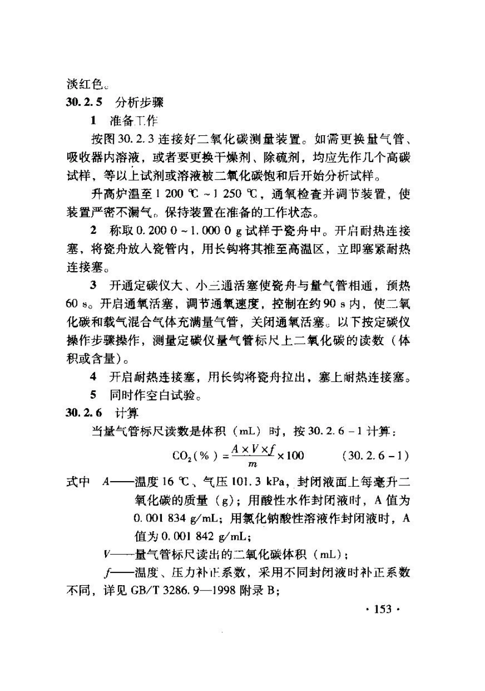 TB10103-2008 铁路工程岩土化学分析规程_161-200.pdf_第3页