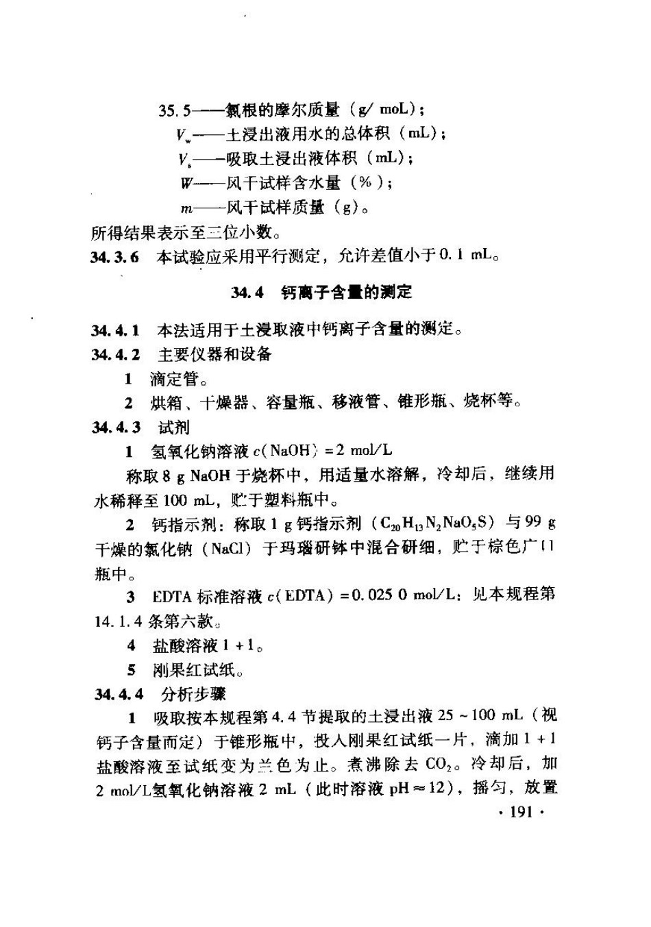 TB10103-2008 铁路工程岩土化学分析规程_201-240.pdf_第1页