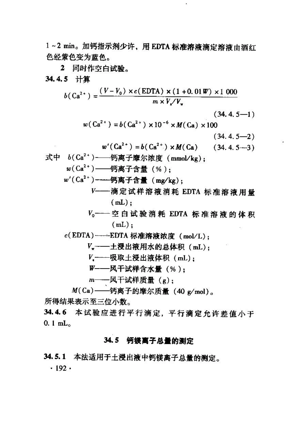 TB10103-2008 铁路工程岩土化学分析规程_201-240.pdf_第2页