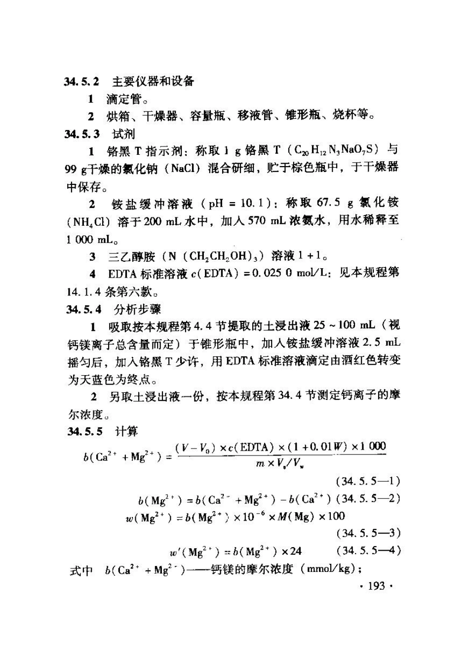 TB10103-2008 铁路工程岩土化学分析规程_201-240.pdf_第3页