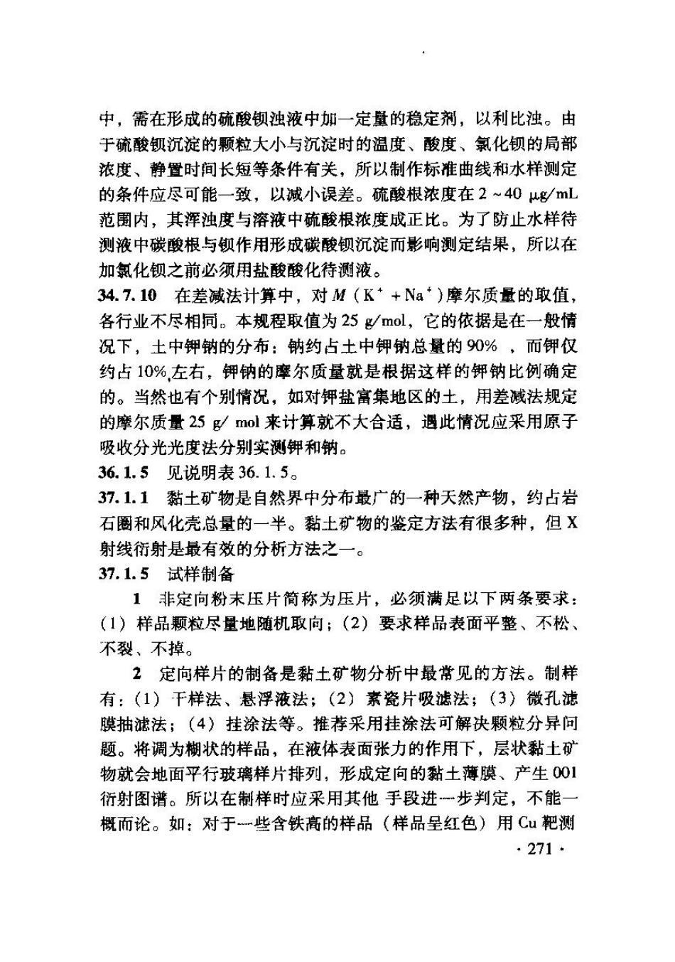 TB10103-2008 铁路工程岩土化学分析规程_281-286.pdf_第1页