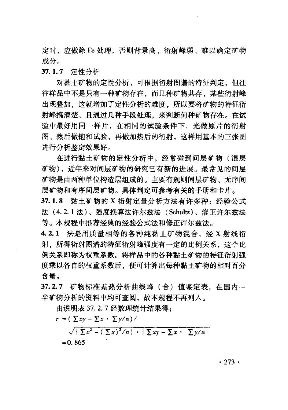 TB10103-2008 铁路工程岩土化学分析规程_281-286.pdf_第3页