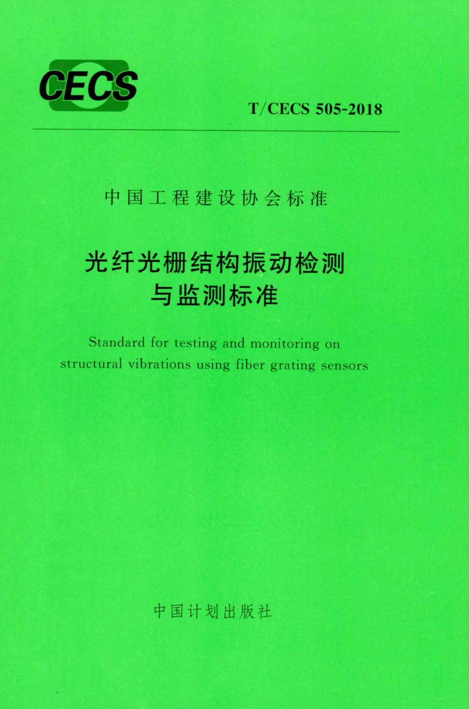 TCECS505-2018 光纤光栅结构振动检测与监测标准_1-25.pdf_第1页
