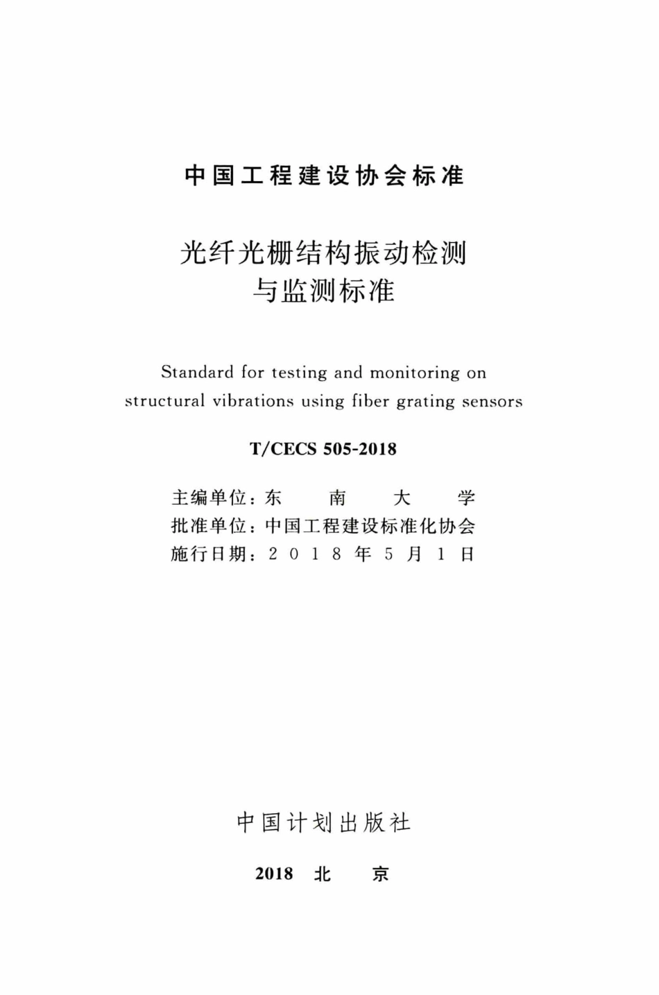 TCECS505-2018 光纤光栅结构振动检测与监测标准_1-25.pdf_第2页