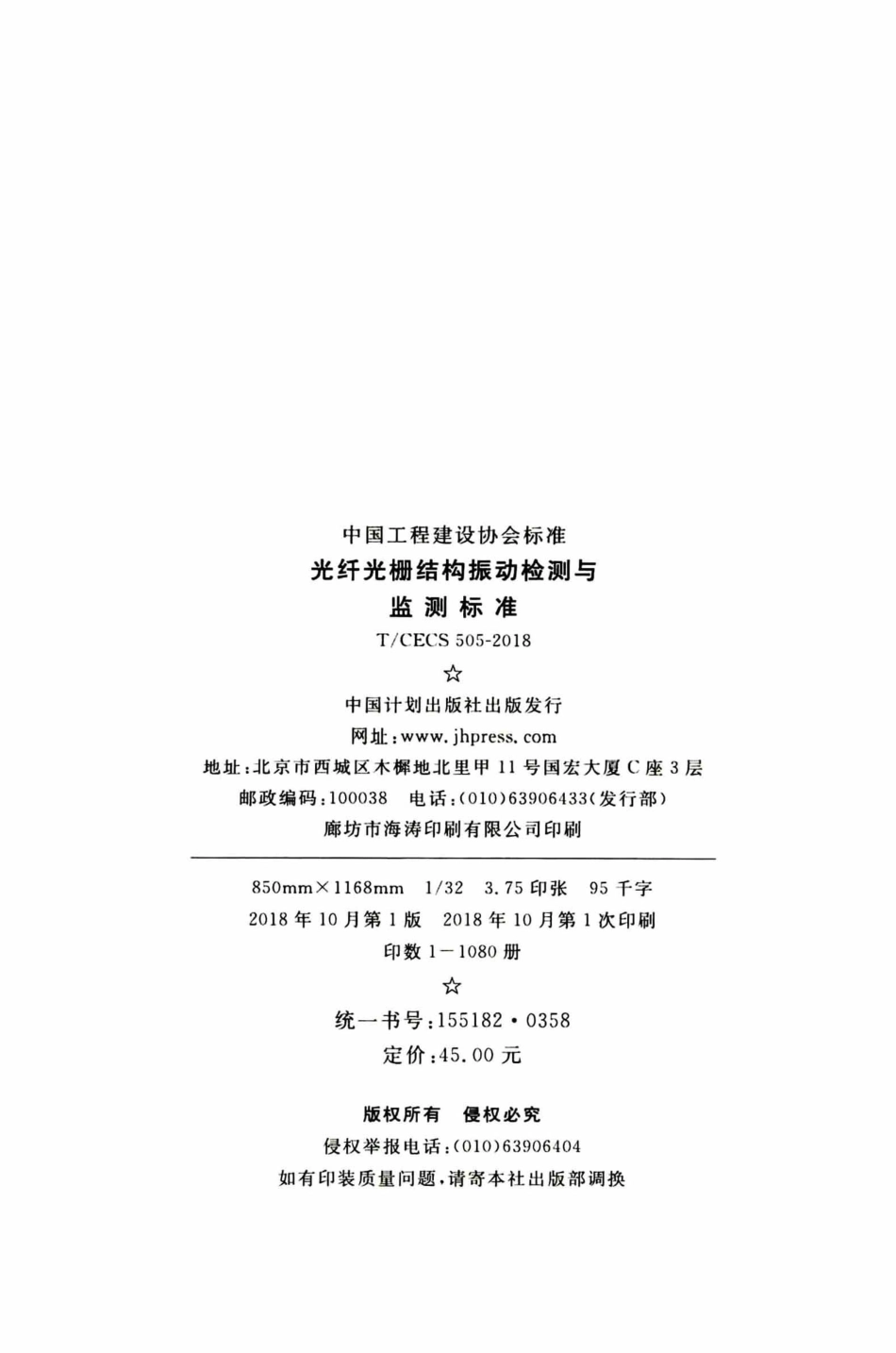 TCECS505-2018 光纤光栅结构振动检测与监测标准_1-25.pdf_第3页