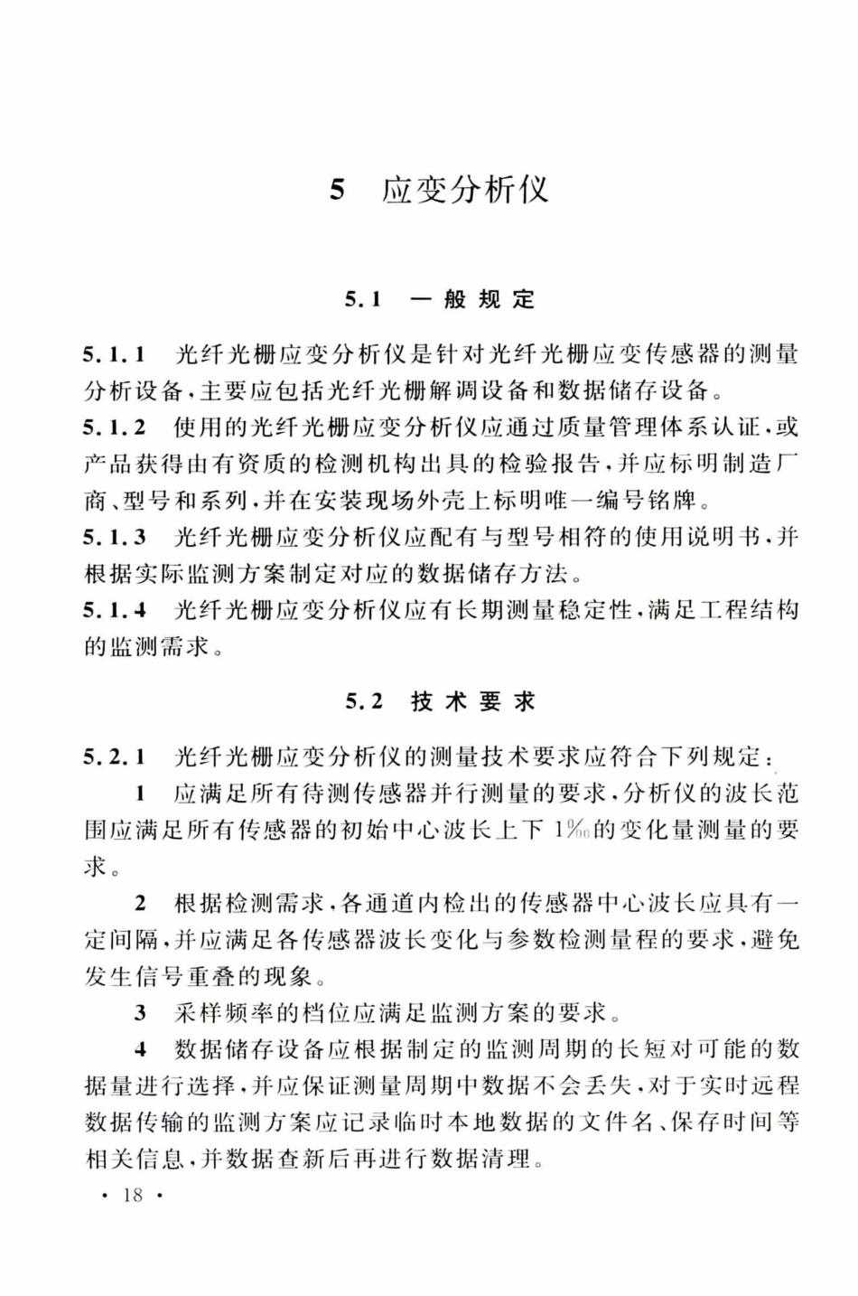 TCECS505-2018 光纤光栅结构振动检测与监测标准_26-50.pdf_第2页