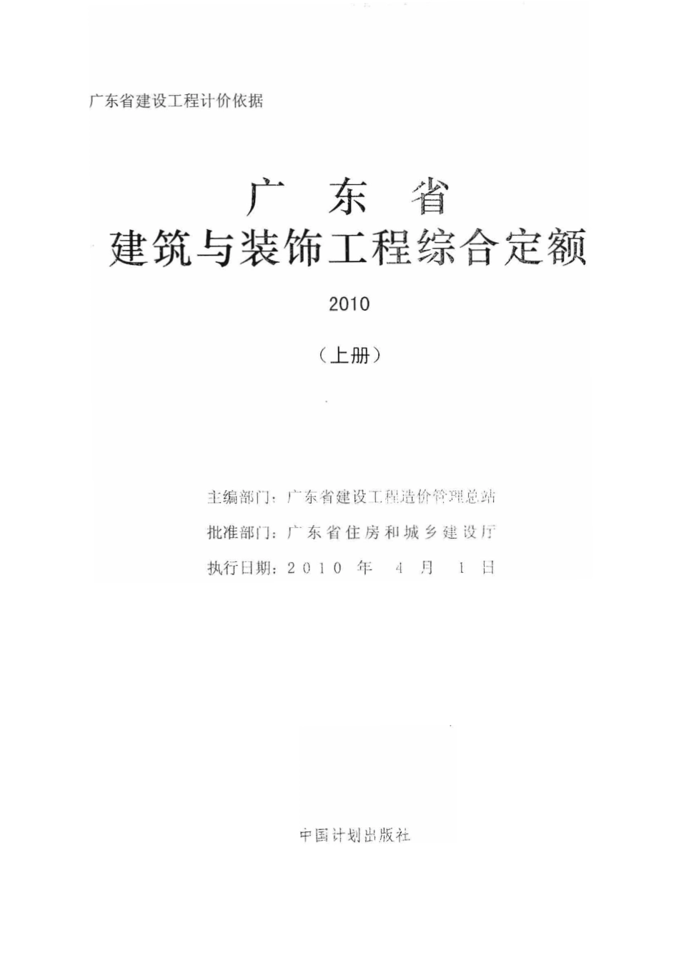 广东省建筑与装饰工程综合定额2010(上中下册)_1-70.pdf_第1页
