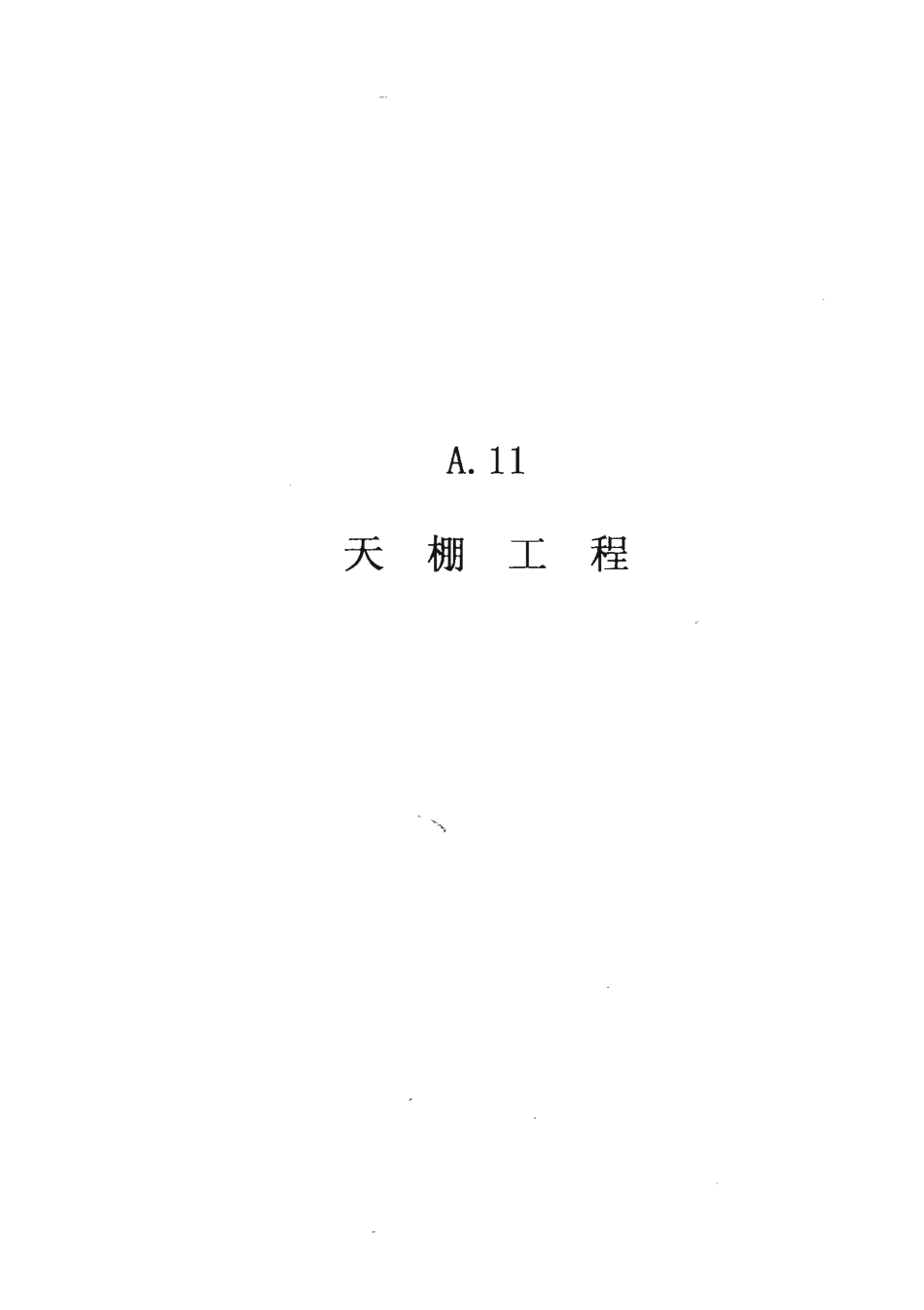 广东省建筑与装饰工程综合定额2010(上中下册)_701-770.pdf_第2页