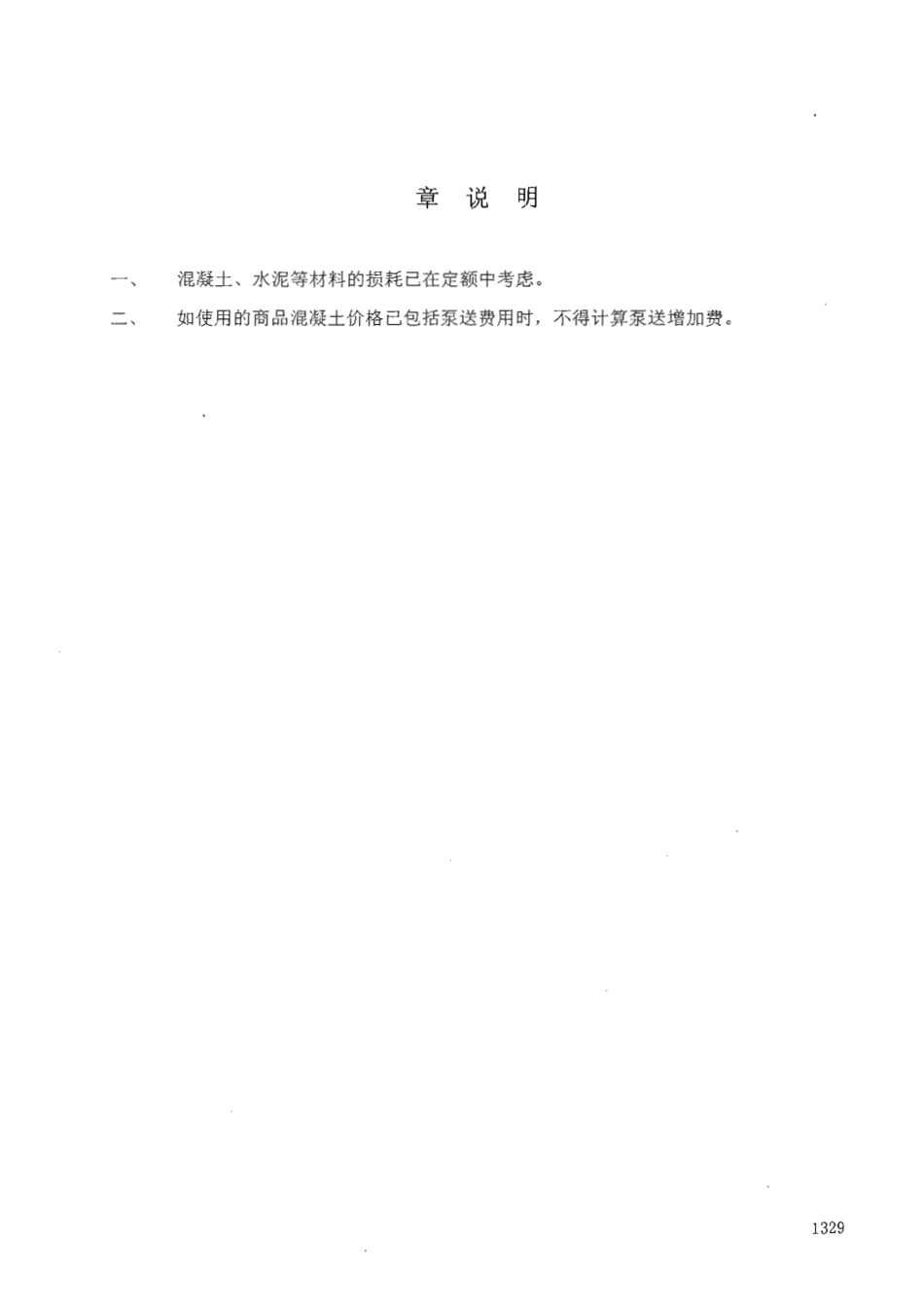 广东省建筑与装饰工程综合定额2010(上中下册)_1401-1470.pdf_第1页