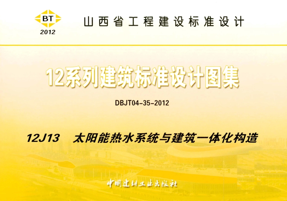 山西12J13太阳能热水系统与建筑-体化构造_1-15.pdf_第1页