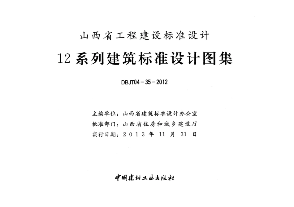 山西12J13太阳能热水系统与建筑-体化构造_1-15.pdf_第2页