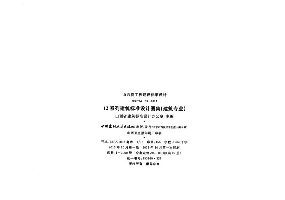 山西12J13太阳能热水系统与建筑-体化构造_1-15.pdf_第3页