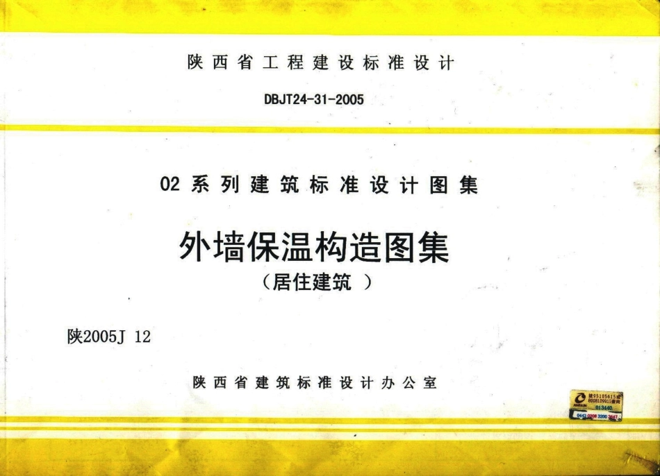 陕2005J12-外墙保温构造图集(居住建筑)_1-40.pdf_第1页