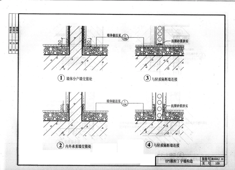 陕2005J12-外墙保温构造图集(居住建筑)_121-160.pdf_第1页