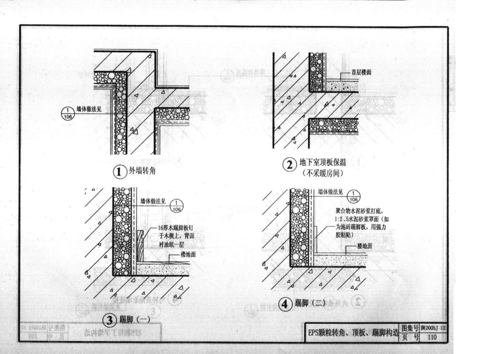 陕2005J12-外墙保温构造图集(居住建筑)_121-160.pdf_第2页