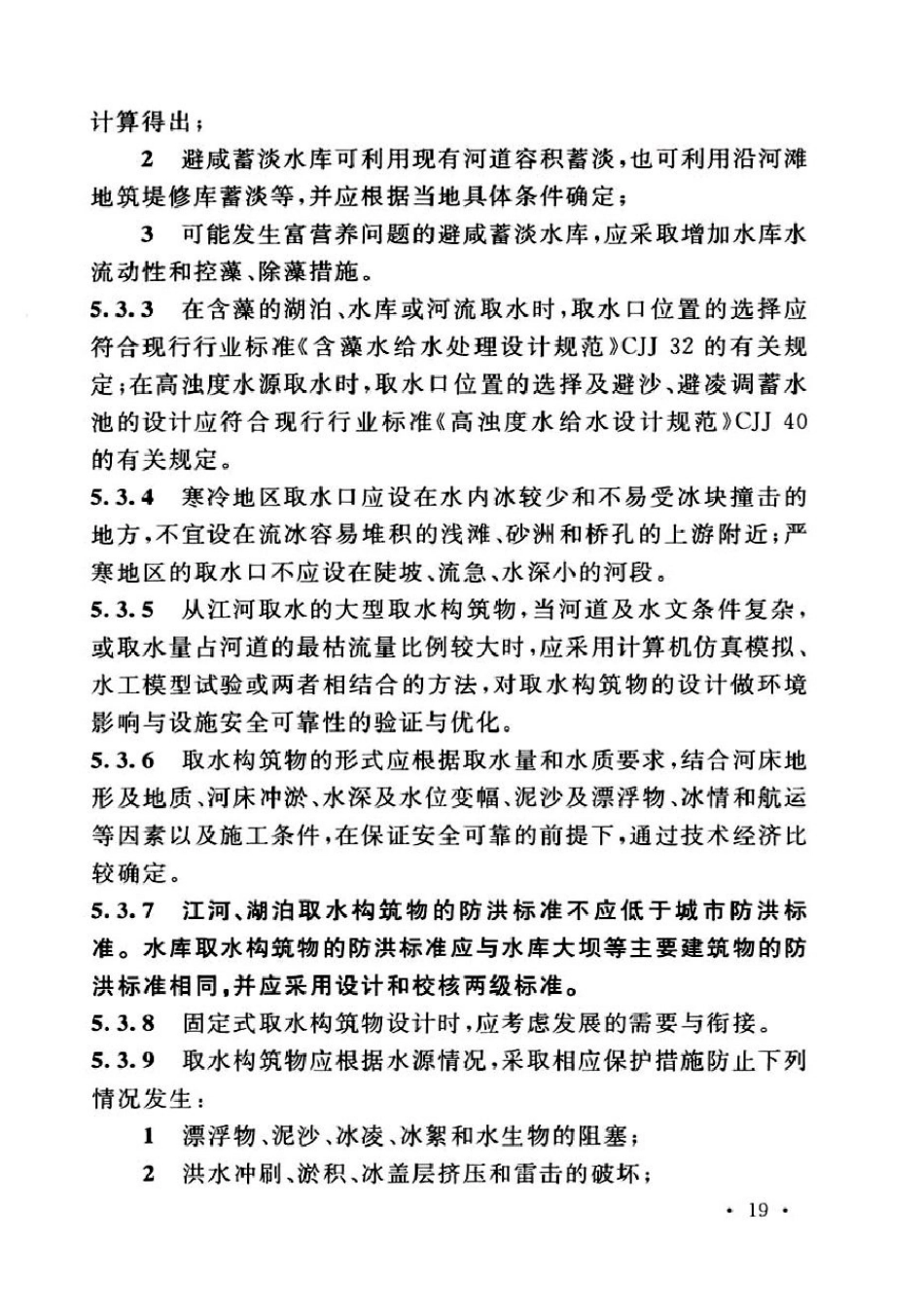 室外给水设计标准50013-2018_31-60.pdf_第1页