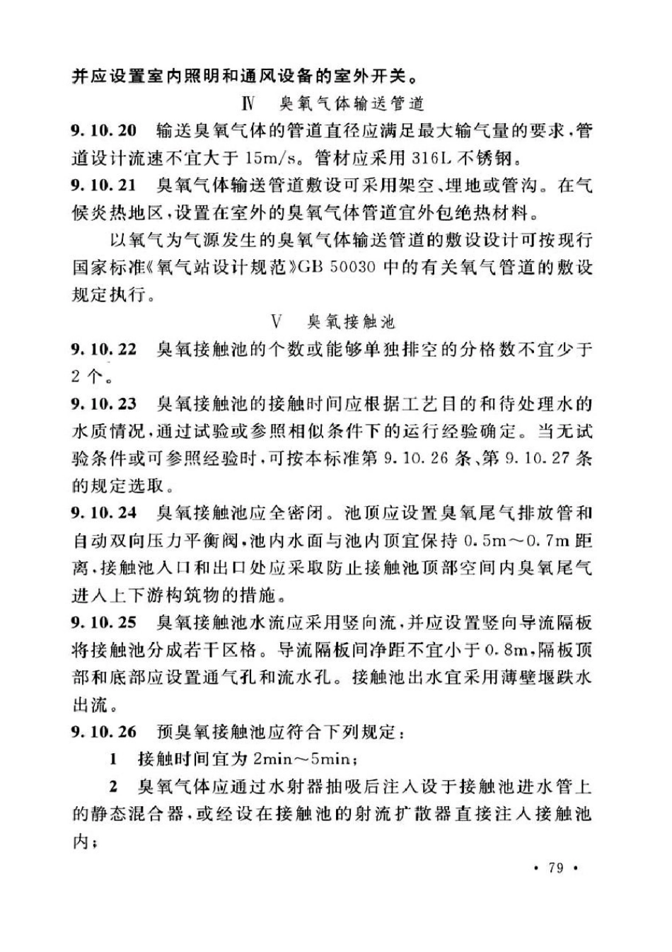 室外给水设计标准50013-2018_91-120.pdf_第1页