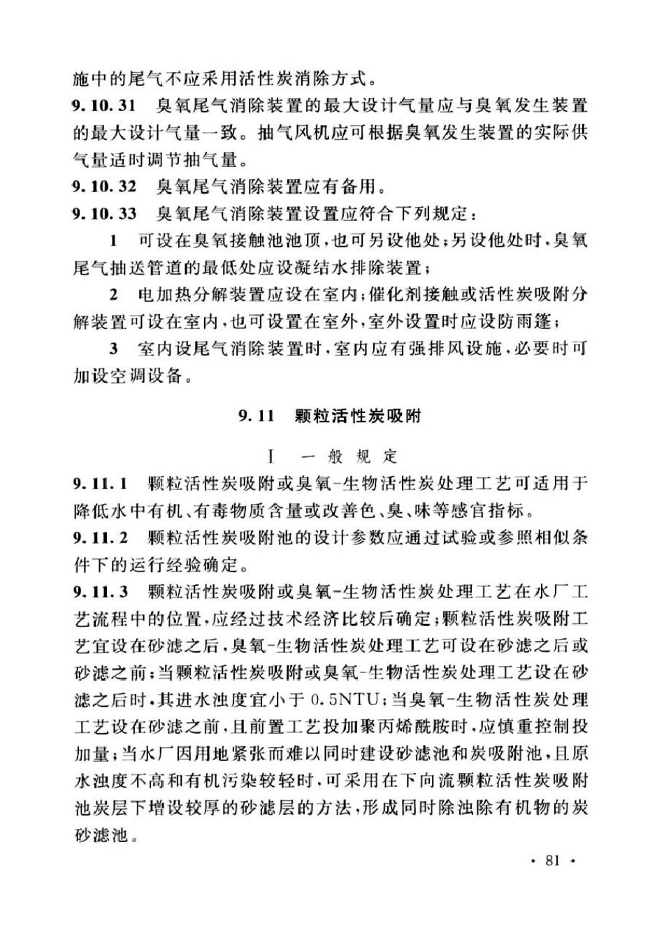室外给水设计标准50013-2018_91-120.pdf_第3页