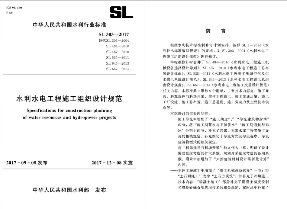 水利水电工程施工组织设计规范SL303-2017_1-40.pdf_第1页