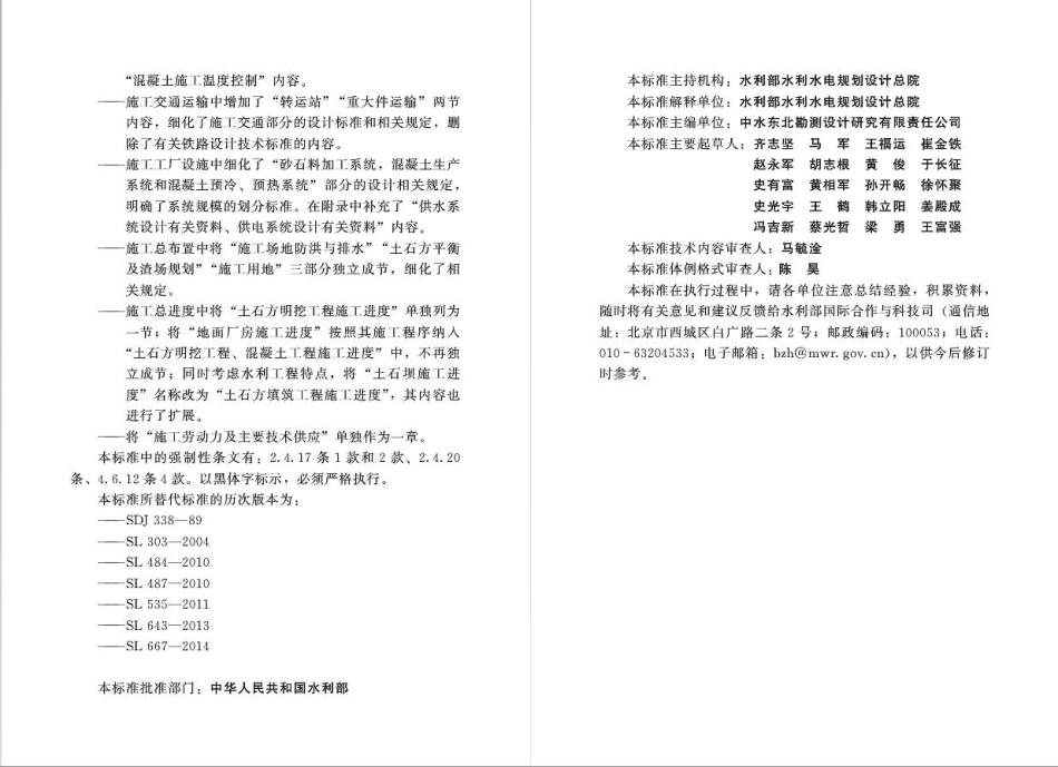 水利水电工程施工组织设计规范SL303-2017_1-40.pdf_第2页