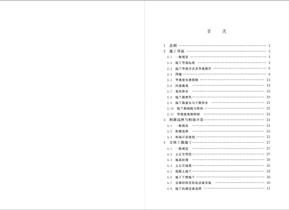 水利水电工程施工组织设计规范SL303-2017_1-40.pdf_第3页