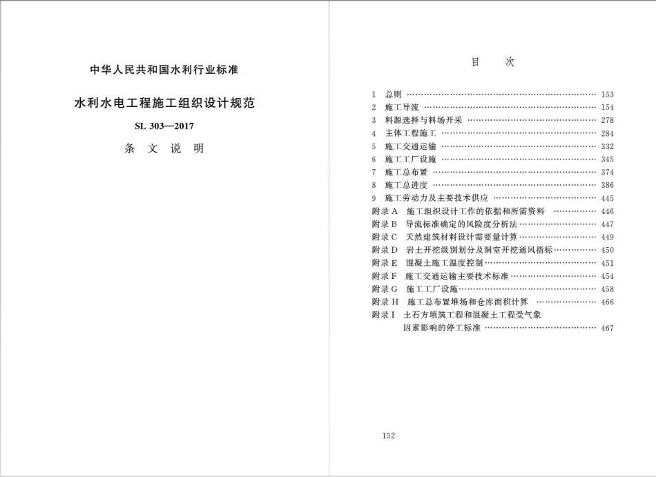 水利水电工程施工组织设计规范SL303-2017_81-120.pdf_第1页