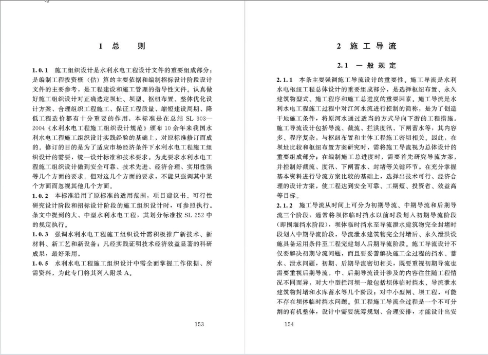 水利水电工程施工组织设计规范SL303-2017_81-120.pdf_第2页