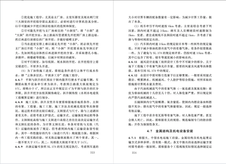 水利水电工程施工组织设计规范SL303-2017_161-200.pdf_第2页