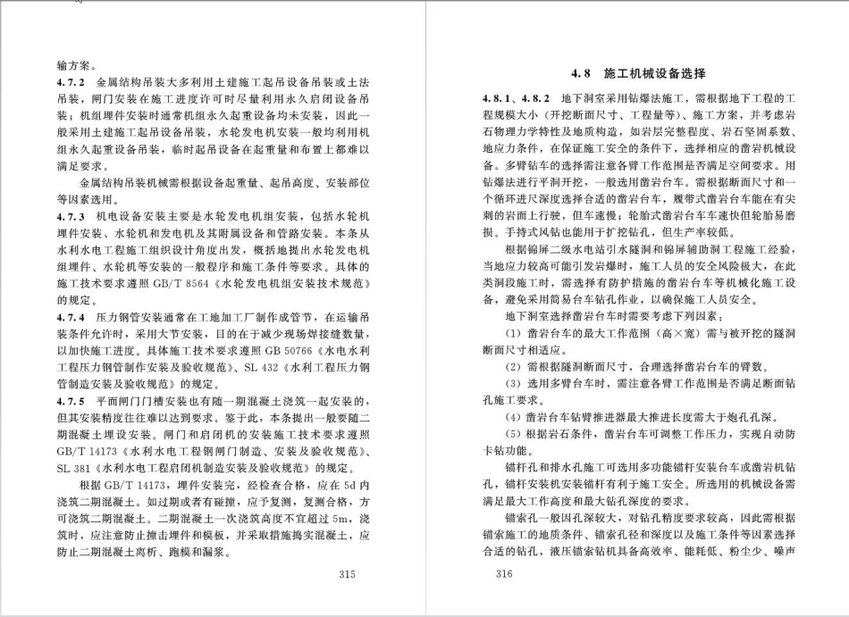 水利水电工程施工组织设计规范SL303-2017_161-200.pdf_第3页