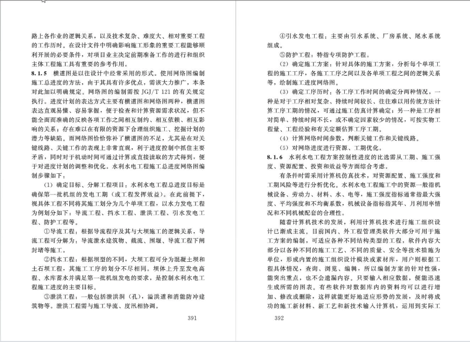 水利水电工程施工组织设计规范SL303-2017_201-240.pdf_第2页