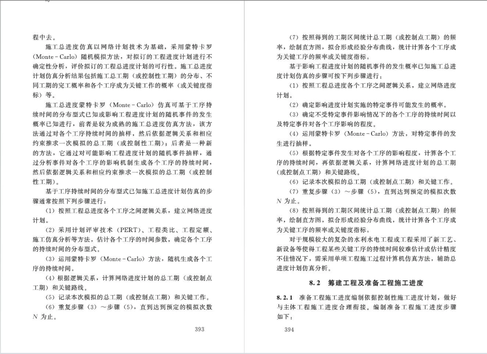 水利水电工程施工组织设计规范SL303-2017_201-240.pdf_第3页