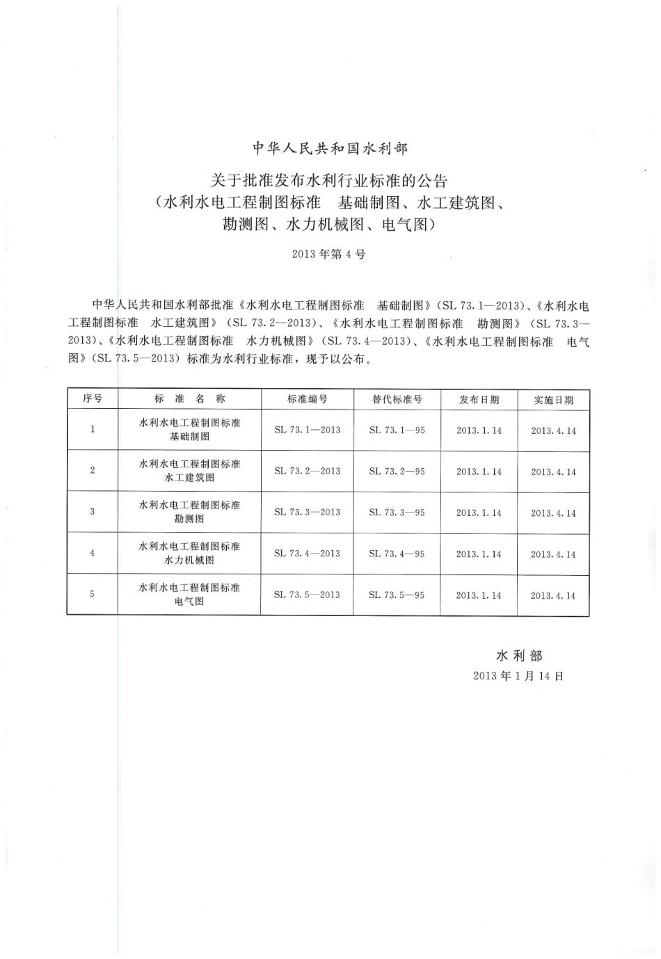 水利水电工程制图标准 勘测图 SL 73.3-2013_1-12.pdf_第2页