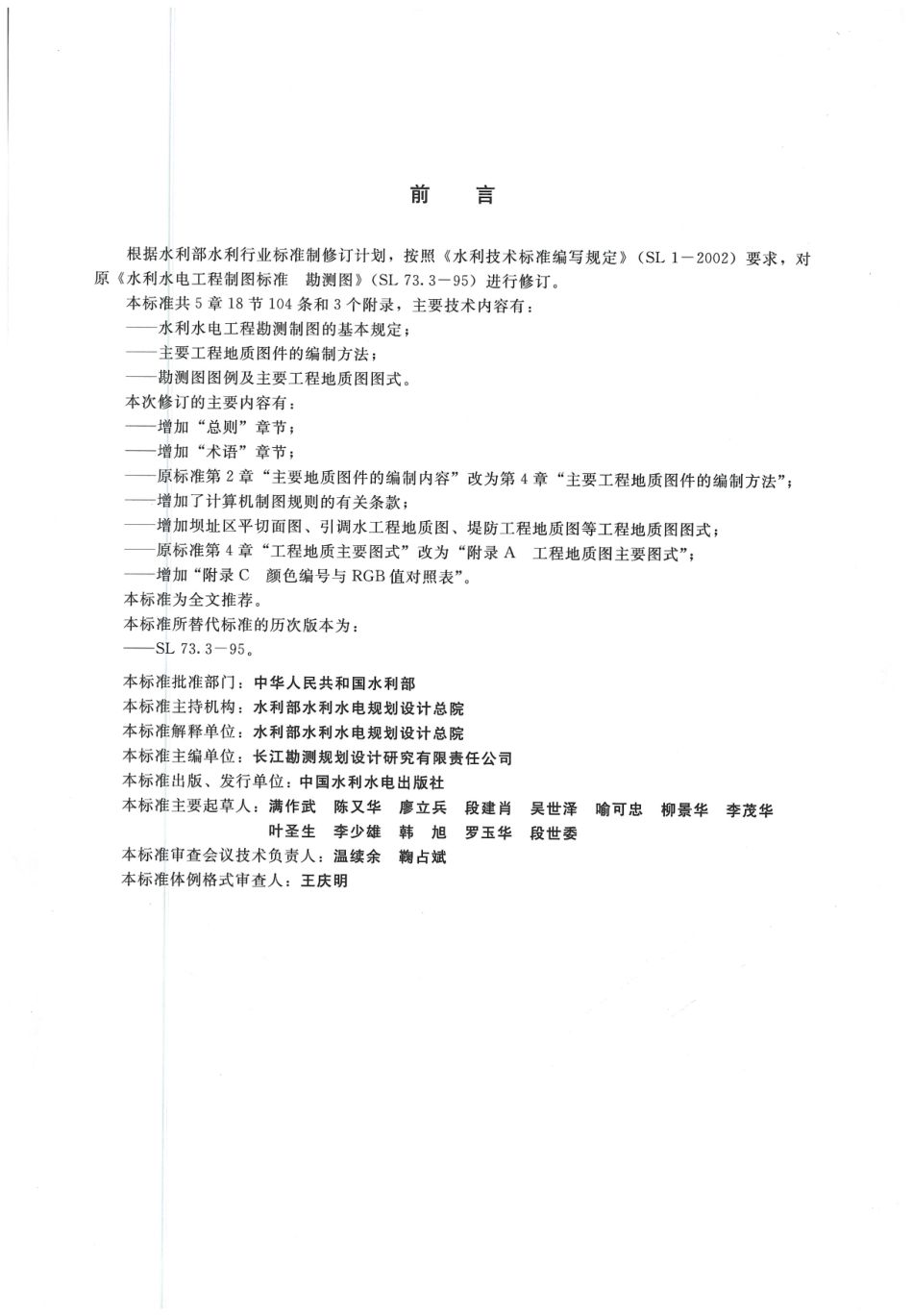 水利水电工程制图标准 勘测图 SL 73.3-2013_1-12.pdf_第3页
