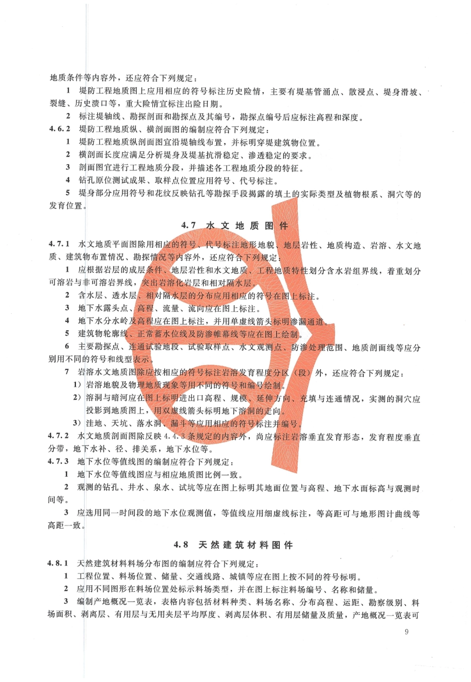 水利水电工程制图标准 勘测图 SL 73.3-2013_13-24.pdf_第1页